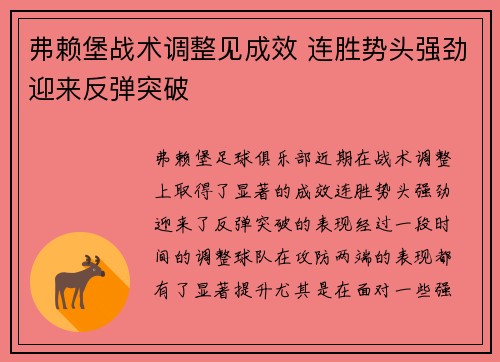 弗赖堡战术调整见成效 连胜势头强劲迎来反弹突破