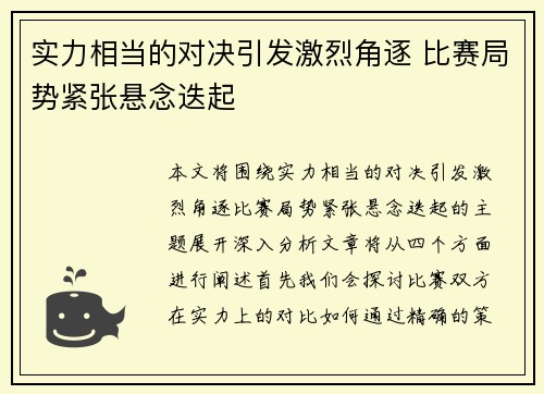 实力相当的对决引发激烈角逐 比赛局势紧张悬念迭起
