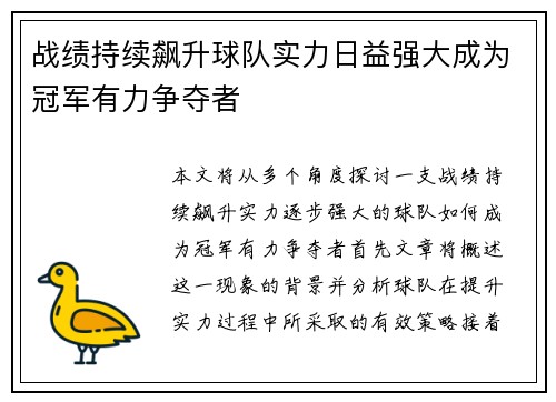 战绩持续飙升球队实力日益强大成为冠军有力争夺者