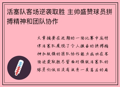 活塞队客场逆袭取胜 主帅盛赞球员拼搏精神和团队协作