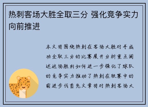 热刺客场大胜全取三分 强化竞争实力向前推进