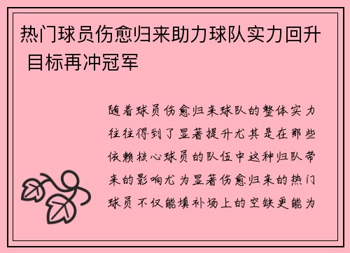 热门球员伤愈归来助力球队实力回升 目标再冲冠军