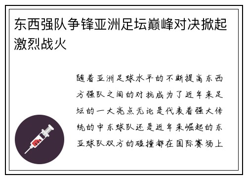 东西强队争锋亚洲足坛巅峰对决掀起激烈战火