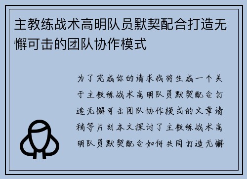 主教练战术高明队员默契配合打造无懈可击的团队协作模式