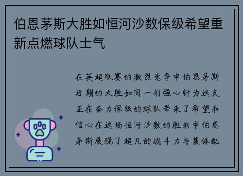 伯恩茅斯大胜如恒河沙数保级希望重新点燃球队士气
