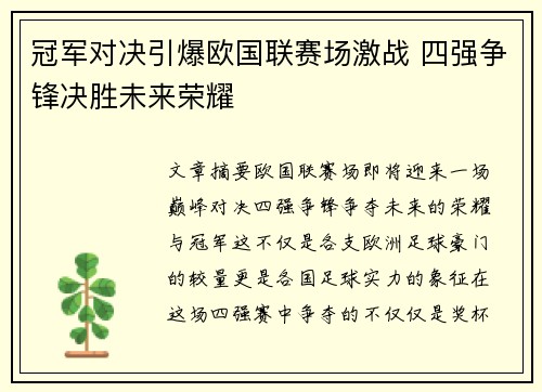 冠军对决引爆欧国联赛场激战 四强争锋决胜未来荣耀