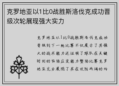 克罗地亚以1比0战胜斯洛伐克成功晋级次轮展现强大实力
