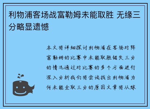 利物浦客场战富勒姆未能取胜 无缘三分略显遗憾