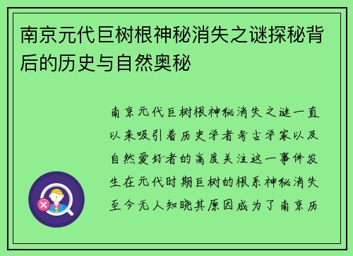 南京元代巨树根神秘消失之谜探秘背后的历史与自然奥秘