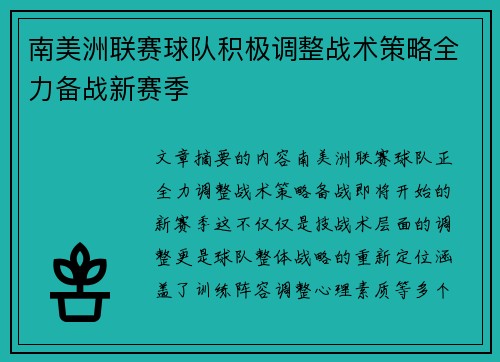 南美洲联赛球队积极调整战术策略全力备战新赛季