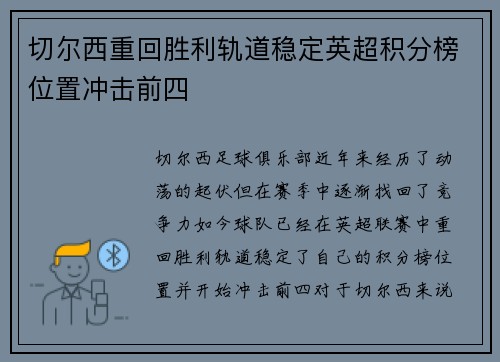 切尔西重回胜利轨道稳定英超积分榜位置冲击前四