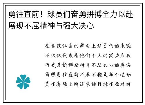 勇往直前！球员们奋勇拼搏全力以赴展现不屈精神与强大决心