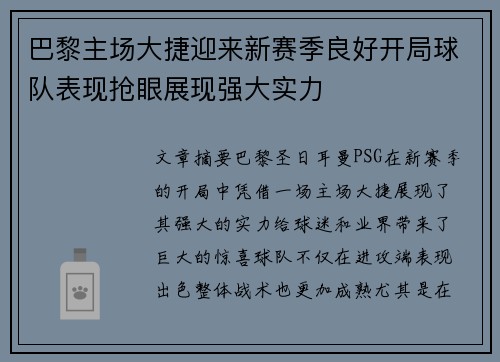 巴黎主场大捷迎来新赛季良好开局球队表现抢眼展现强大实力