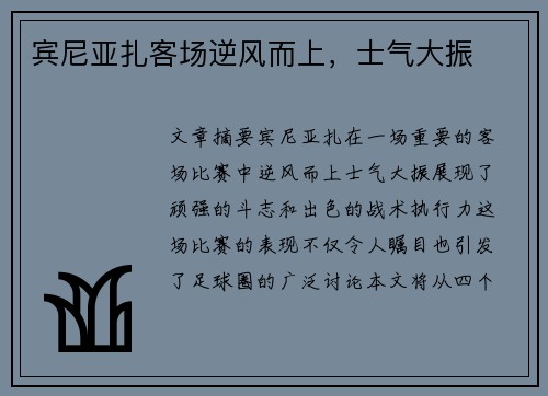 宾尼亚扎客场逆风而上，士气大振