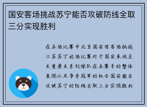 国安客场挑战苏宁能否攻破防线全取三分实现胜利
