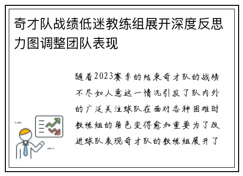 奇才队战绩低迷教练组展开深度反思力图调整团队表现