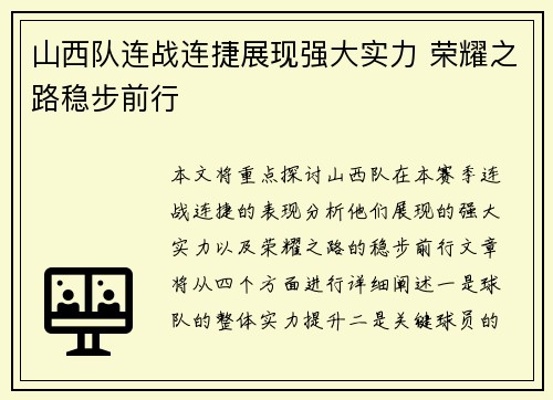 山西队连战连捷展现强大实力 荣耀之路稳步前行