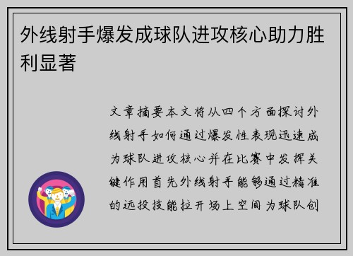外线射手爆发成球队进攻核心助力胜利显著