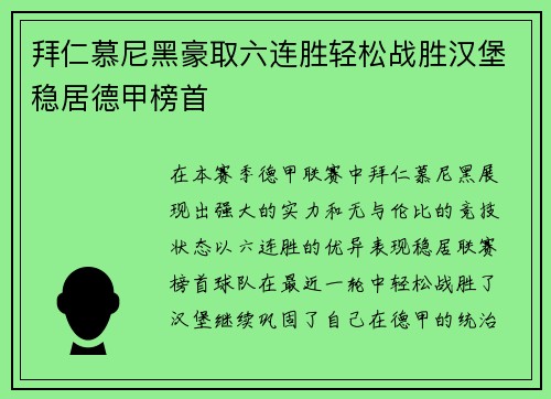 拜仁慕尼黑豪取六连胜轻松战胜汉堡稳居德甲榜首