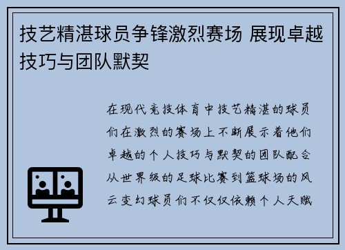 技艺精湛球员争锋激烈赛场 展现卓越技巧与团队默契