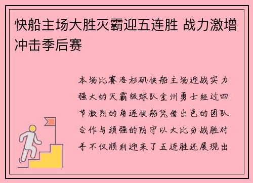 快船主场大胜灭霸迎五连胜 战力激增冲击季后赛