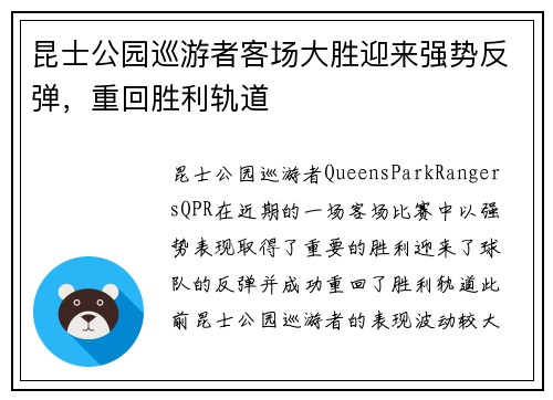 昆士公园巡游者客场大胜迎来强势反弹，重回胜利轨道