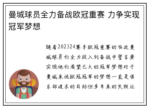 曼城球员全力备战欧冠重赛 力争实现冠军梦想