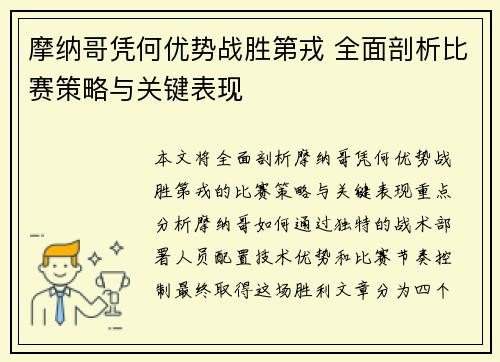 摩纳哥凭何优势战胜第戎 全面剖析比赛策略与关键表现