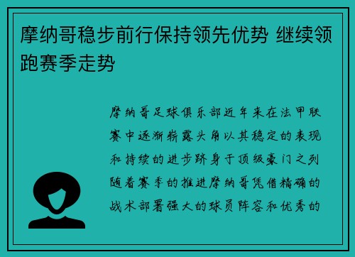 摩纳哥稳步前行保持领先优势 继续领跑赛季走势