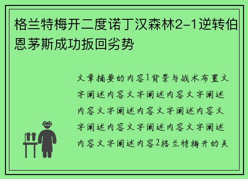 格兰特梅开二度诺丁汉森林2-1逆转伯恩茅斯成功扳回劣势