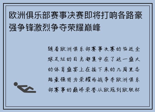 欧洲俱乐部赛事决赛即将打响各路豪强争锋激烈争夺荣耀巅峰