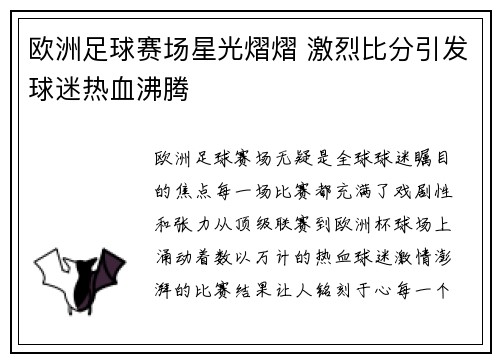 欧洲足球赛场星光熠熠 激烈比分引发球迷热血沸腾