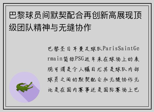 巴黎球员间默契配合再创新高展现顶级团队精神与无缝协作