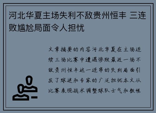 河北华夏主场失利不敌贵州恒丰 三连败尴尬局面令人担忧