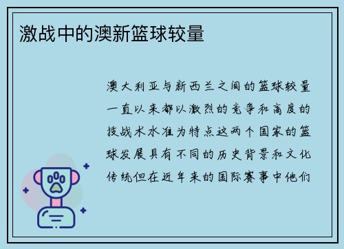 激战中的澳新篮球较量