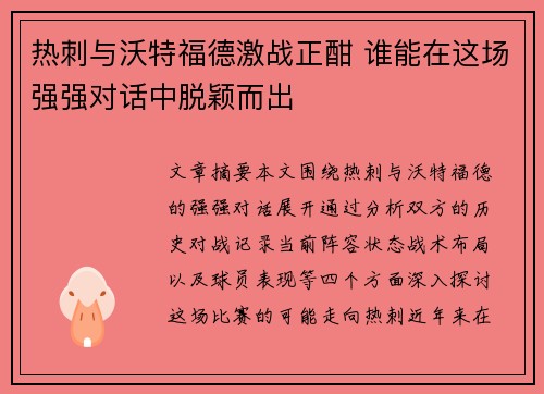 热刺与沃特福德激战正酣 谁能在这场强强对话中脱颖而出