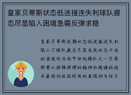 皇家贝蒂斯状态低迷接连失利球队疲态尽显陷入困境急需反弹求稳
