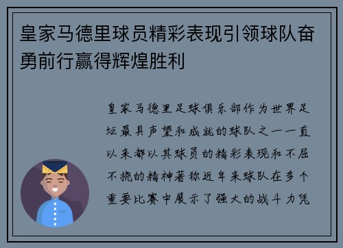 皇家马德里球员精彩表现引领球队奋勇前行赢得辉煌胜利