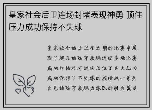 皇家社会后卫连场封堵表现神勇 顶住压力成功保持不失球