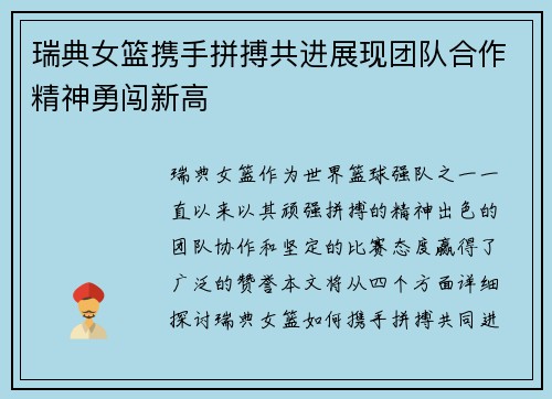 瑞典女篮携手拼搏共进展现团队合作精神勇闯新高