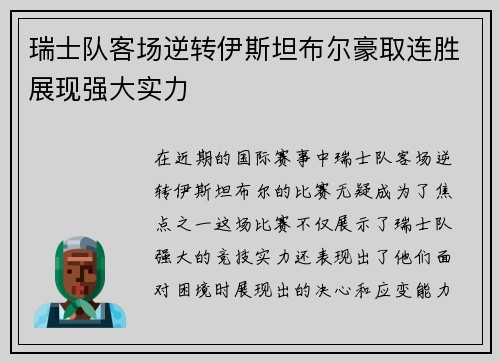瑞士队客场逆转伊斯坦布尔豪取连胜展现强大实力