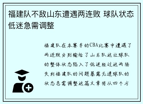 福建队不敌山东遭遇两连败 球队状态低迷急需调整