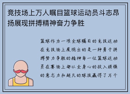 竞技场上万人瞩目篮球运动员斗志昂扬展现拼搏精神奋力争胜