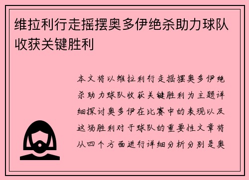 维拉利行走摇摆奥多伊绝杀助力球队收获关键胜利