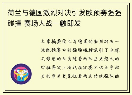 荷兰与德国激烈对决引发欧预赛强强碰撞 赛场大战一触即发