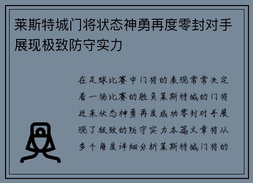 莱斯特城门将状态神勇再度零封对手展现极致防守实力