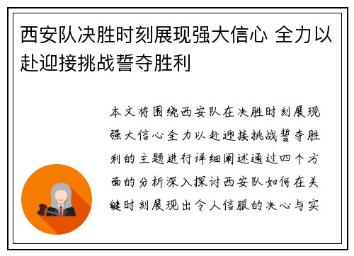 西安队决胜时刻展现强大信心 全力以赴迎接挑战誓夺胜利
