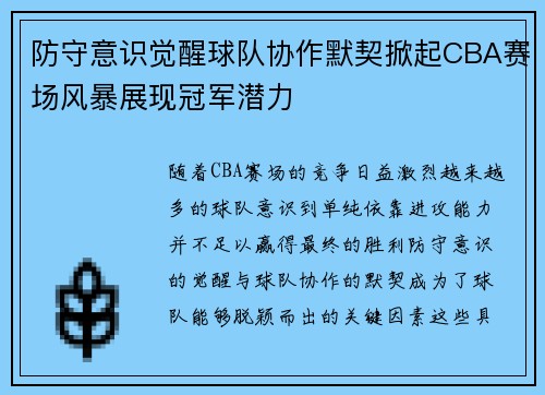 防守意识觉醒球队协作默契掀起CBA赛场风暴展现冠军潜力