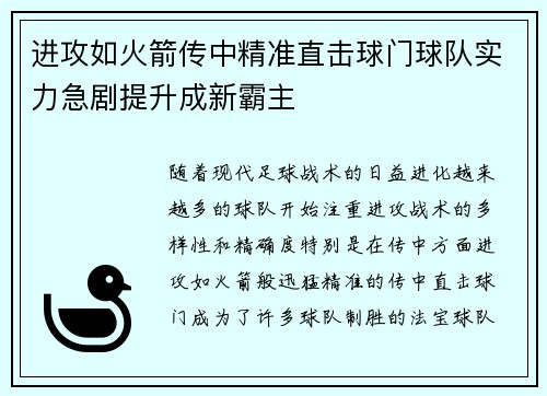 进攻如火箭传中精准直击球门球队实力急剧提升成新霸主