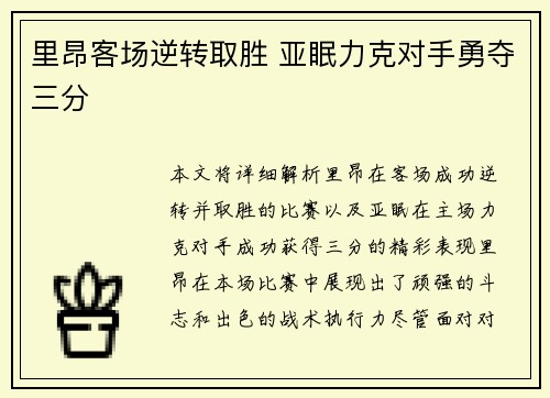 里昂客场逆转取胜 亚眠力克对手勇夺三分